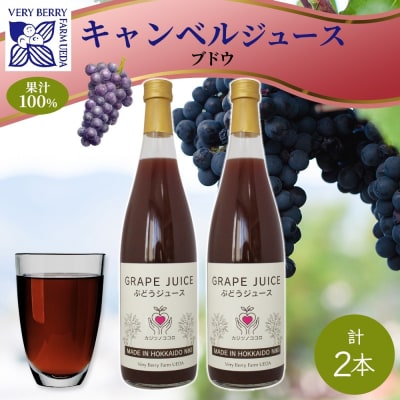 有機キャンベル　ブドウジュース710ml×2本[No.5613-0859]