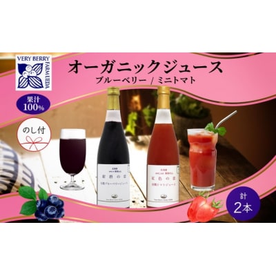 有機ブルーベリー・ミニトマトジュース飲み比べ710ml×2本[No.5613-0862]