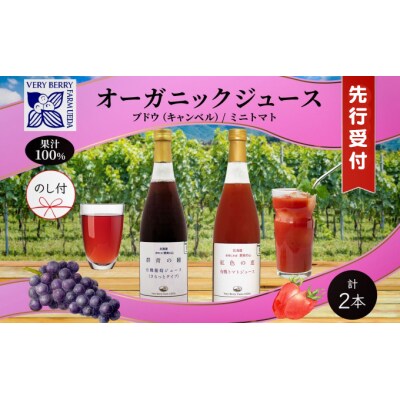 【先行受付】有機キャンベル・ミニトマトジュース飲み比べ710ml×2本[No.5613-0863]