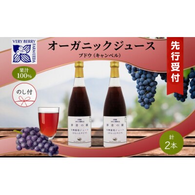 【先行受付】有機キャンベル　ブドウジュース710ml×2本[No.5613-0866]