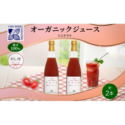 有機ミニトマトアイコジュース710ml×2本[No.5613-0867]