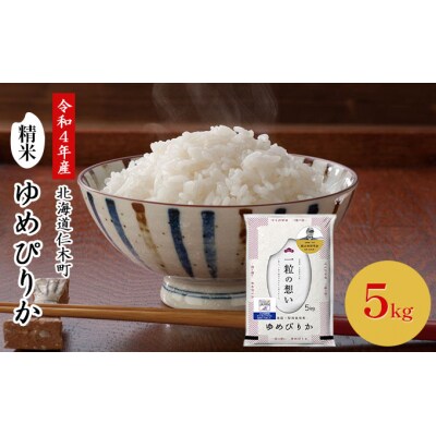 令和4年産◆銀山米研究会のお米<ゆめぴりか>5kg[No.5613-0869] | ふるさと納税のお礼品
