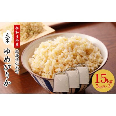 令和4年産◆銀山米研究会の玄米<ゆめぴりか>15kg[No.5613-0904]