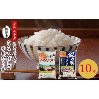 令和4年産◆銀山米研究会の無洗米<ゆめぴりか&ななつぼし>合計10kg[No.5613-0942]