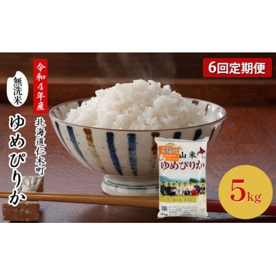 【定期便6回】令和4年産◆銀山米研究会の無洗米<ゆめぴりか>5kg[No.5613-0885] | ふるさと納税のお礼品