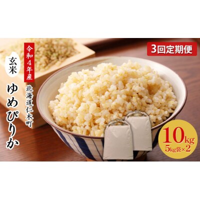 【定期便3回】令和4年産◆銀山米研究会の玄米<ゆめぴりか>10kg[No.5613-0902]
