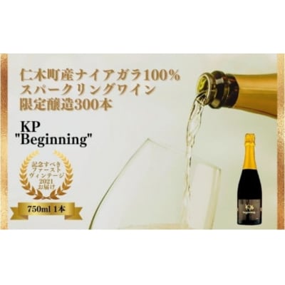 スパークリングワイン KP&rdquo;Beginning" 750ml&times;1本[No.5613-0758]