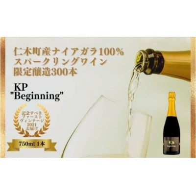 スパークリングワイン KP”Beginning" 750ml×1本[No.5613-0758]