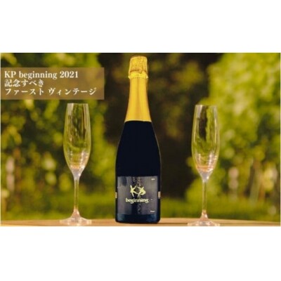 スパークリングワイン KP”Beginning" 750ml×1本[No.5613-0758]