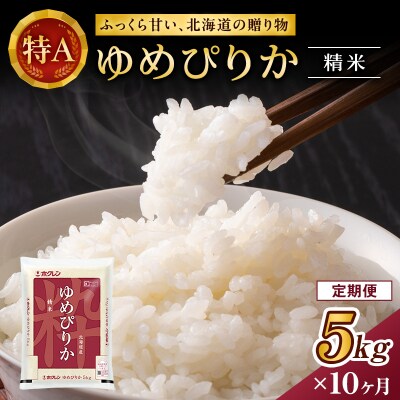 【定期便10回】ホクレンゆめぴりか　精米5kg[No.5613-0143]