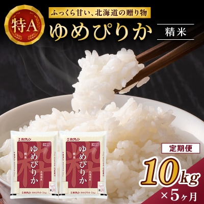 【定期便5回】ホクレンゆめぴりか　精米10kg(5kg×2袋)[No.5613-0147]