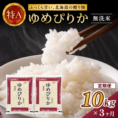 【定期便3回】ホクレンゆめぴりか　無洗米10kg(5kg×2袋)[No.5613-0154]