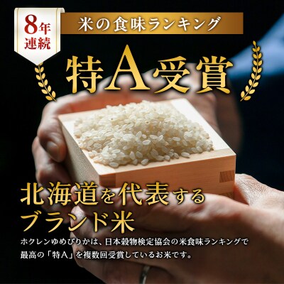 【定期便5回】ホクレンゆめぴりか　無洗米10kg(5kg×2袋)[No.5613-0155]
