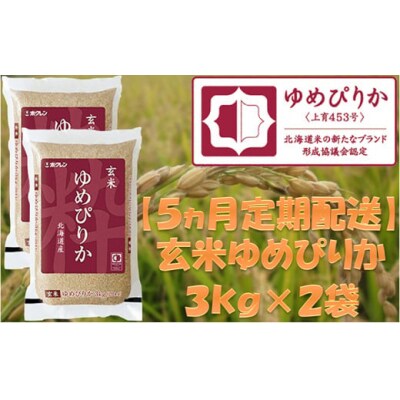 【定期便5回】ホクレンゆめぴりか　玄米6kg(3kg×2袋)[No.5613-0158]