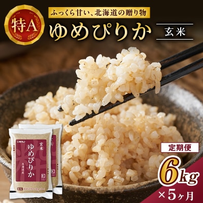 【定期便5回】ホクレンゆめぴりか　玄米6kg(3kg×2袋)[No.5613-0158]