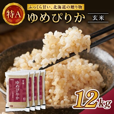 ホクレンゆめぴりか　玄米12kg(3kg×4袋)[No.5613-0161]