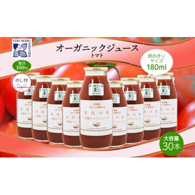 有機ミニトマトアイコジュース180ml×30本[No.5613-0953]