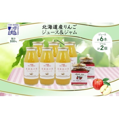 北海道産 リンゴジャム 180g 2個 リンゴジュース 180ml [No.5613-0959]