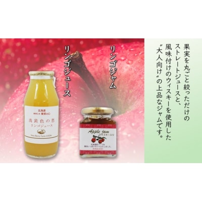 北海道産 リンゴジャム 180g 2個 リンゴジュース 180ml [No.5613-0959]