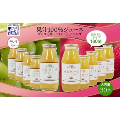 ポートランドぶどうジュース・りんごジュース飲み比べ180ml×30本[No.5613-0955]