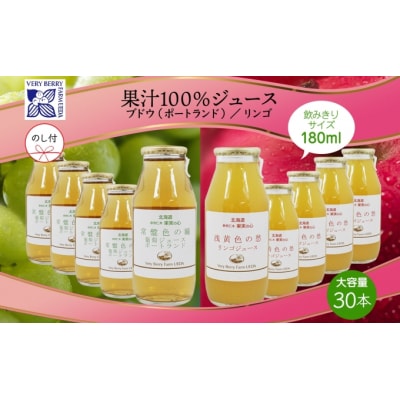 ポートランドぶどうジュース・りんごジュース飲み比べ180ml&times;30本[No.5613-0955]