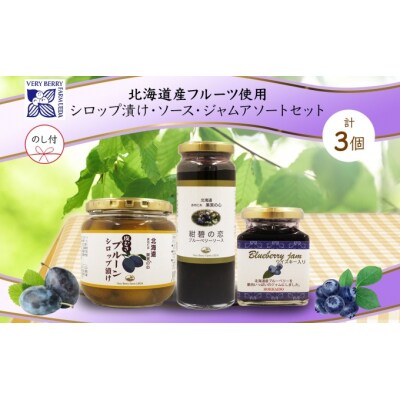 北海道産プルーンシロップ漬け・ブルーベリーソース&ジャムセット[No.5613-0963]