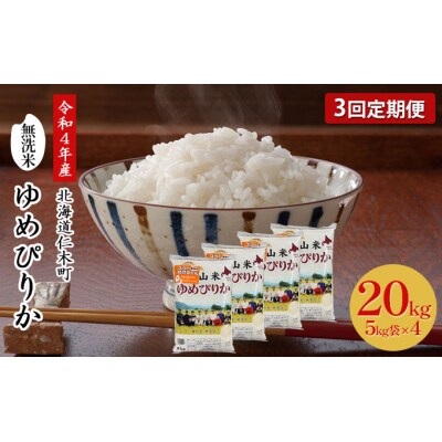 【新米】令和4年産　北海道米　ゆめぴりか　白米　20kg