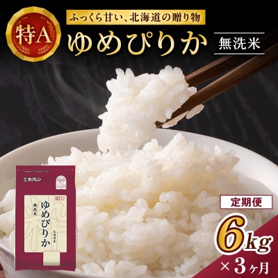 【定期便3回】ホクレンゆめぴりか　無洗米6kg(2kg×3袋)[No.5613-0192]