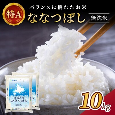 ホクレンななつぼし　無洗米10kg(5kg×2袋)[No.5613-0331]