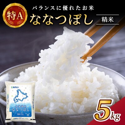 ホクレンななつぼし　精米5kg[No.5613-0318]