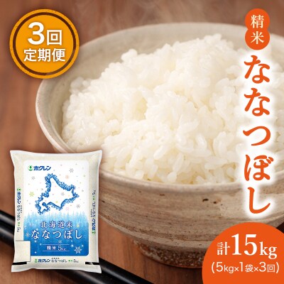 【定期便3回】ホクレンななつぼし　精米5kg[No.5613-0319]