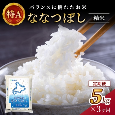 【定期便3回】ホクレンななつぼし　精米5kg[No.5613-0319]
