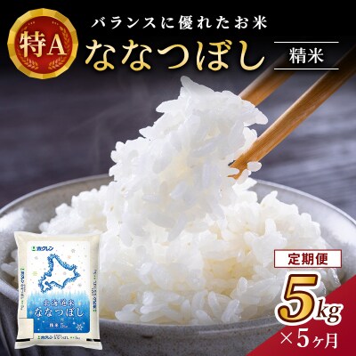 【定期便5回】ホクレンななつぼし　精米5kg[No.5613-0320]