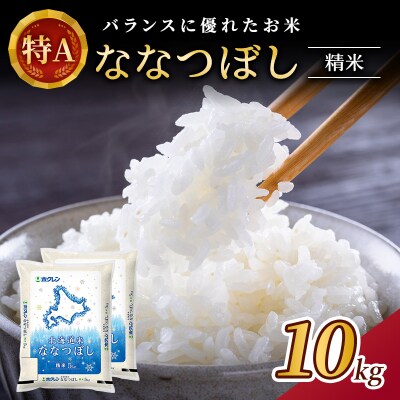 ホクレンななつぼし　精米10kg(5kg×2袋)[No.5613-0323]