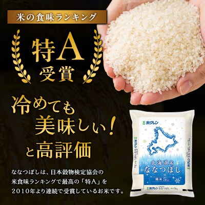 【定期便3回】ホクレンななつぼし　精米10kg(5kg×2袋)[No.5613-0324]