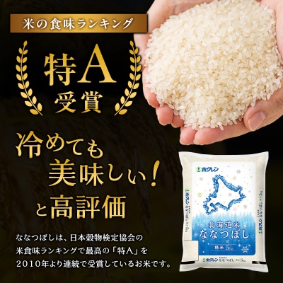【定期便5回】ホクレンななつぼし　精米10kg(5kg×2袋)[No.5613-0325]