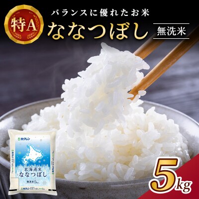 ホクレンななつぼし　無洗米5kg[No.5613-0326]