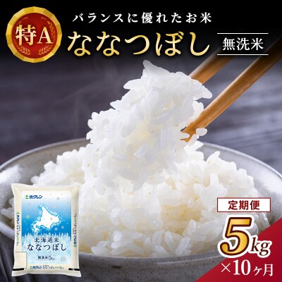 【定期便10回】ホクレンななつぼし　無洗米5kg[No.5613-0329]