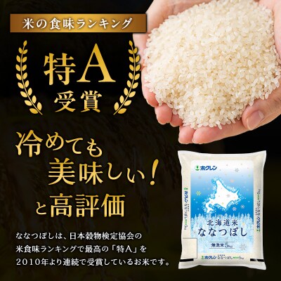 【定期便10回】ホクレンななつぼし　無洗米5kg[No.5613-0329]