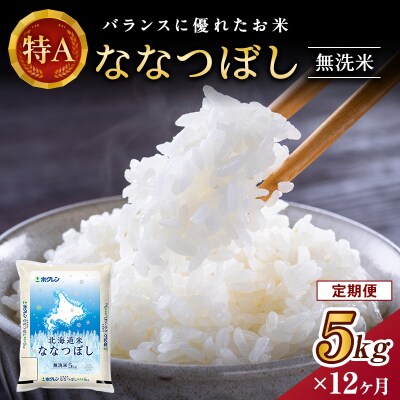 【定期便12回】ホクレンななつぼし　無洗米5kg[No.5613-0330]