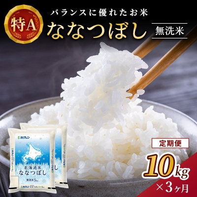 【定期便3回】ホクレンななつぼし　無洗米10kg(5kg×2袋)[No.5613-0332]