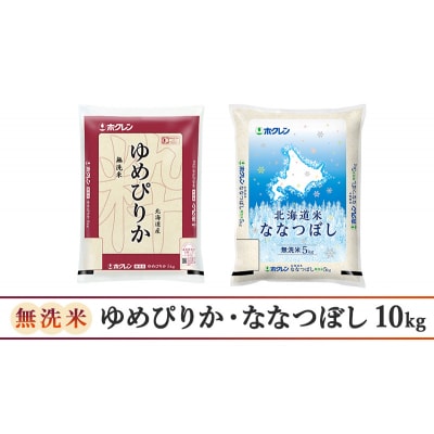 【定期便3回】ホクレンゆめぴりか&ななつぼし　無洗米　食べ比べセット[No.5613-0338]
