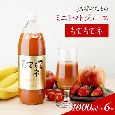 ミニトマトジュース【もてもてネ】1L×6本[No.5613-0278]