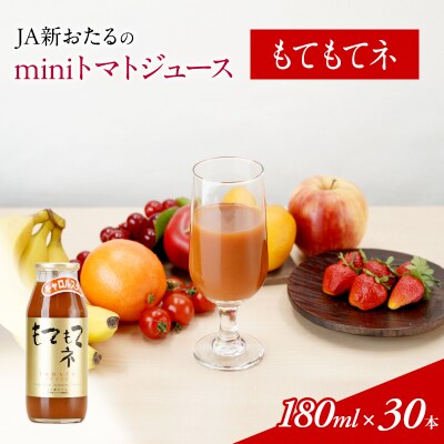 ミニトマトジュース【もてもてネ】180ml×30本[No.5613-0279]