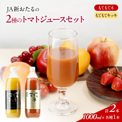 ミニトマトジュース2種セット　1L×2本[No.5613-0288]