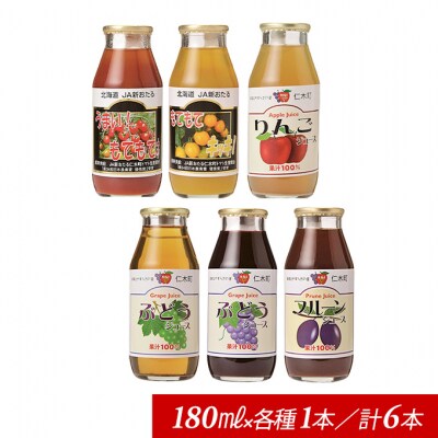 【先行受付】JA新おたるのminiジュースセット　180ml×6本[No.5613-0299]