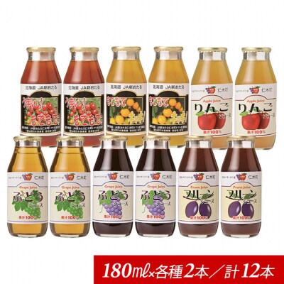 【先行受付】JA新おたるのminiジュースセット　180ml×12本[No.5613-0300]