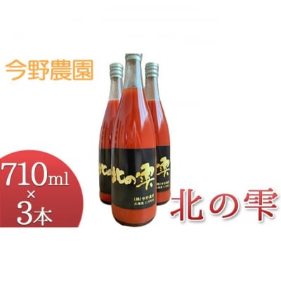 先行受付 今野農園のミニトマトジュース「北の雫」710ml×3本 [No.5613-0381]