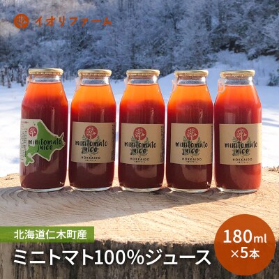 北海道仁木町産 ミニトマトジュース 180ml×5本[No.5613-0407]