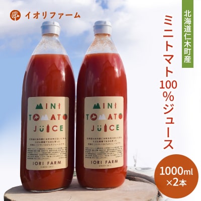 ミニトマトジュース 1000ml×2本[No.5613-0410]